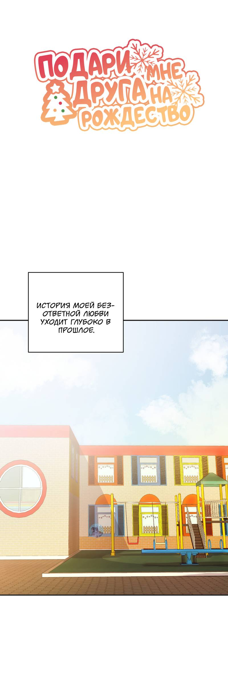 Манга Подари мне друга на Рождество - Глава 8 Страница 8