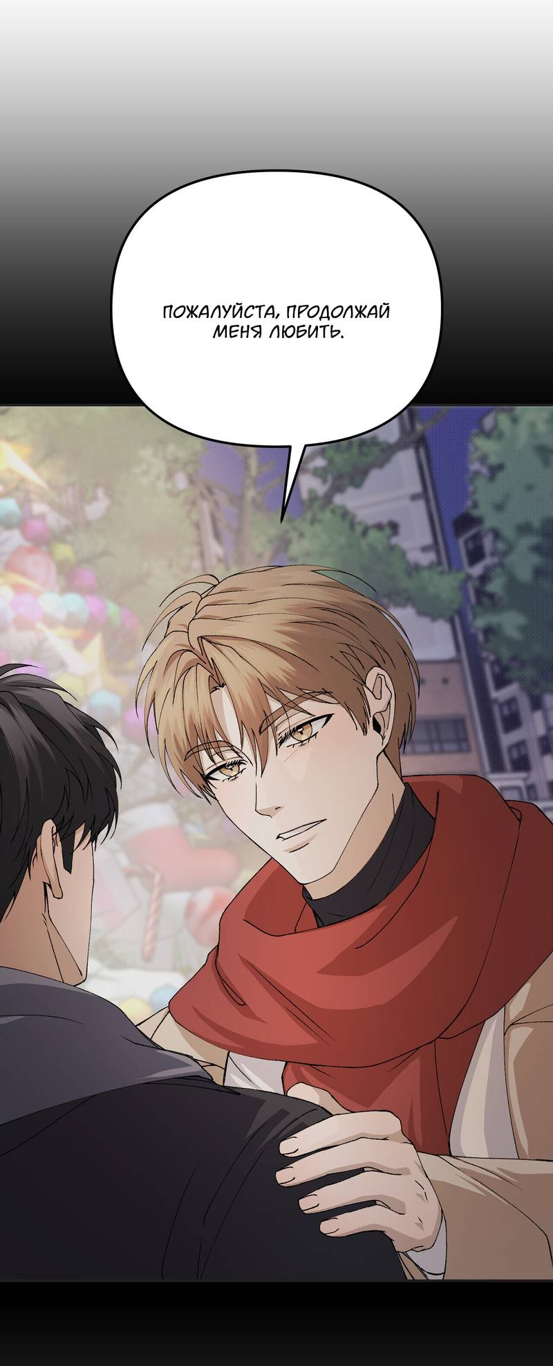 Манга Подари мне друга на Рождество - Глава 8 Страница 4