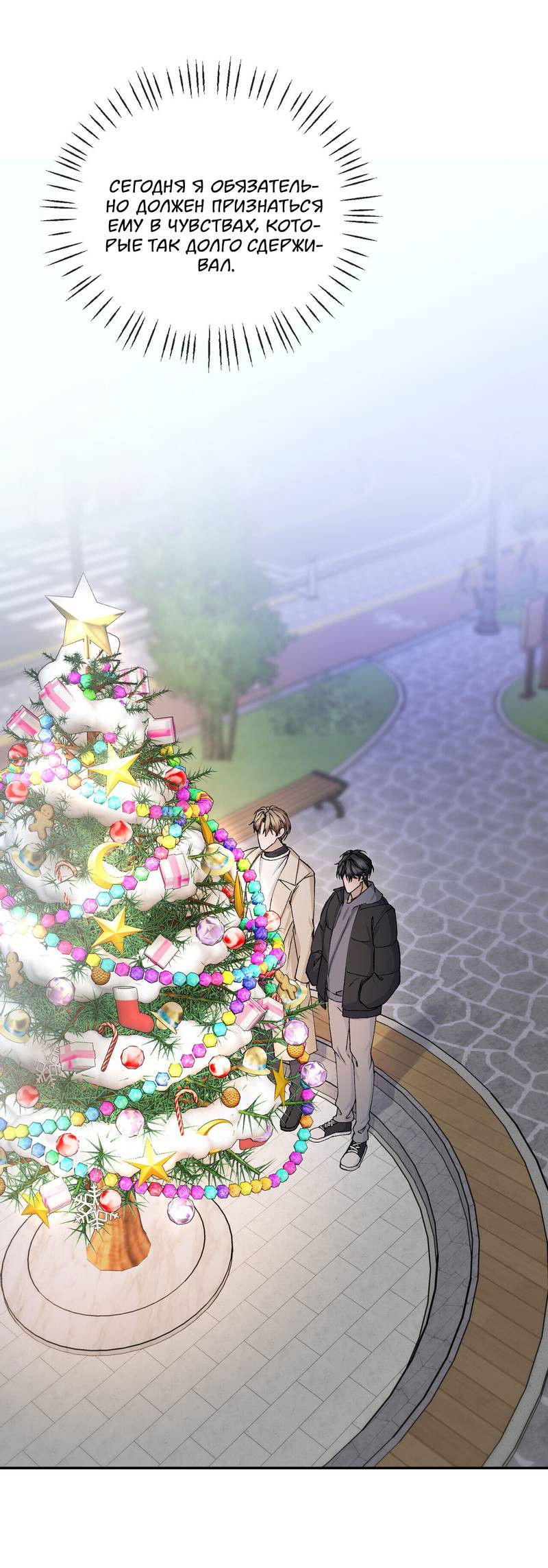 Манга Подари мне друга на Рождество - Глава 7 Страница 29