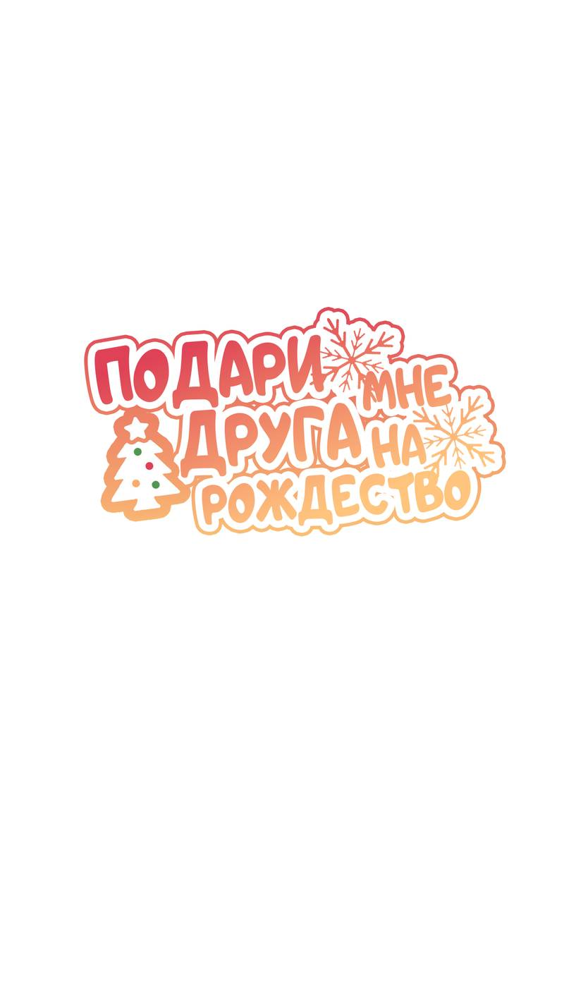 Манга Подари мне друга на Рождество - Глава 7 Страница 13