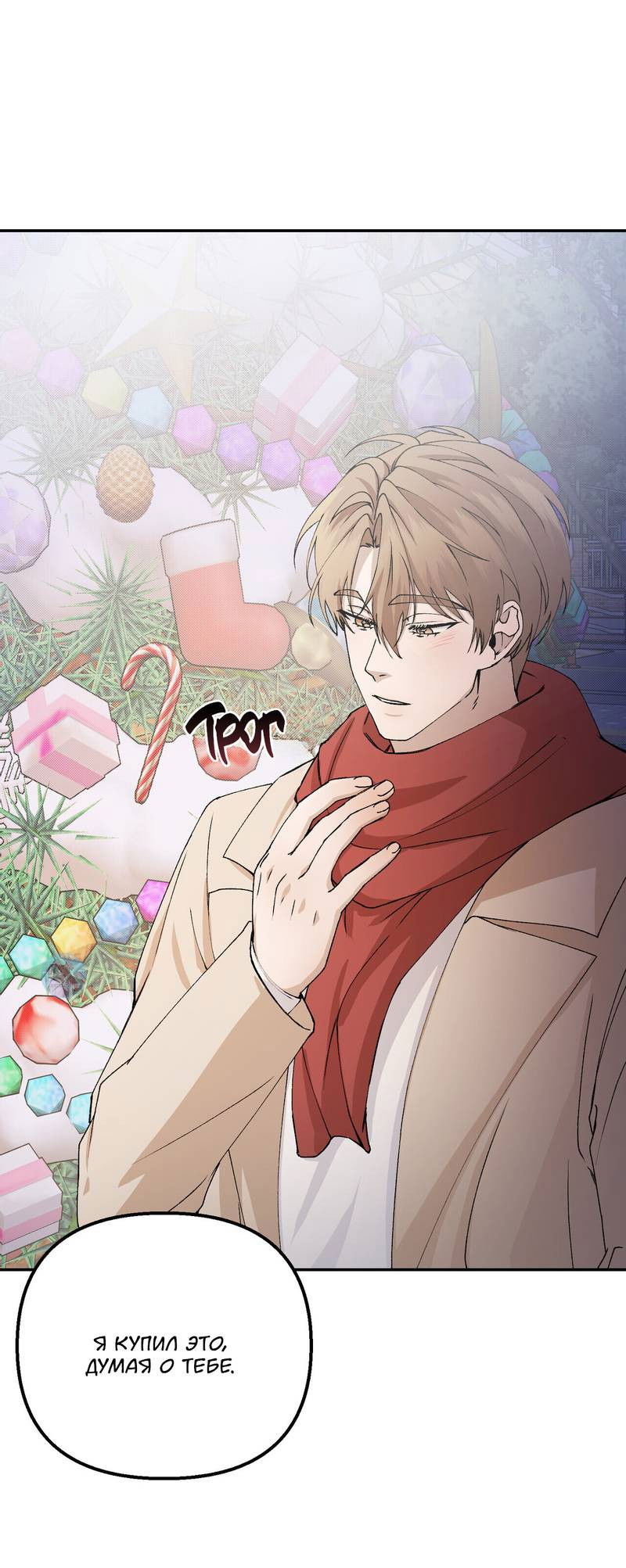 Манга Подари мне друга на Рождество - Глава 7 Страница 33
