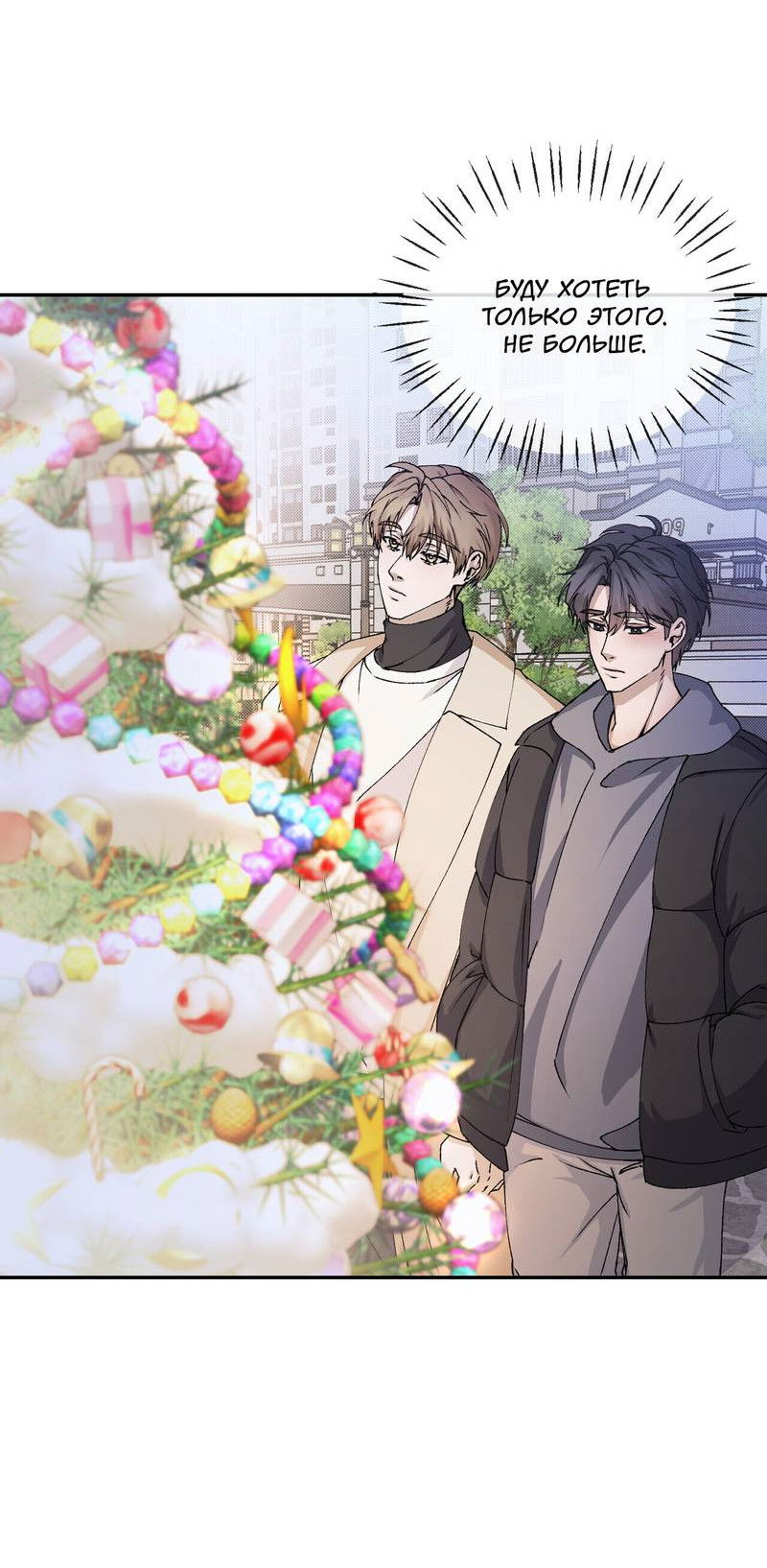 Манга Подари мне друга на Рождество - Глава 7 Страница 30