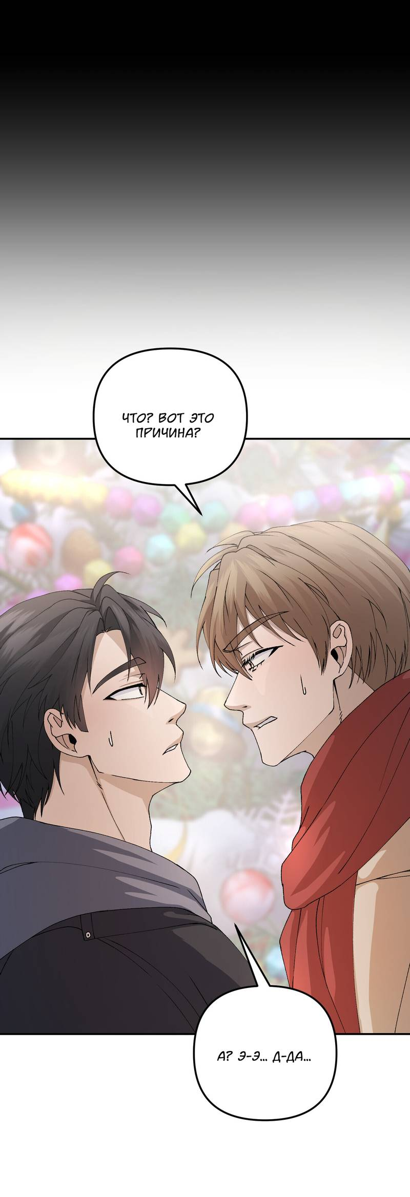 Манга Подари мне друга на Рождество - Глава 7 Страница 53