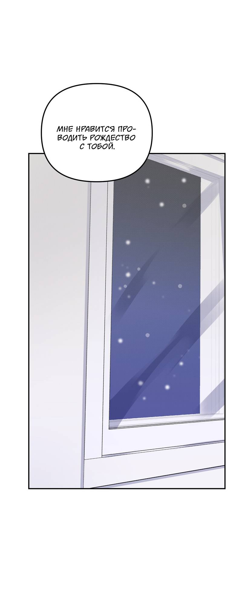 Манга Подари мне друга на Рождество - Глава 6 Страница 45