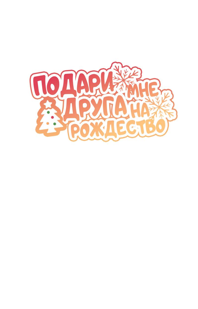 Манга Подари мне друга на Рождество - Глава 4 Страница 24