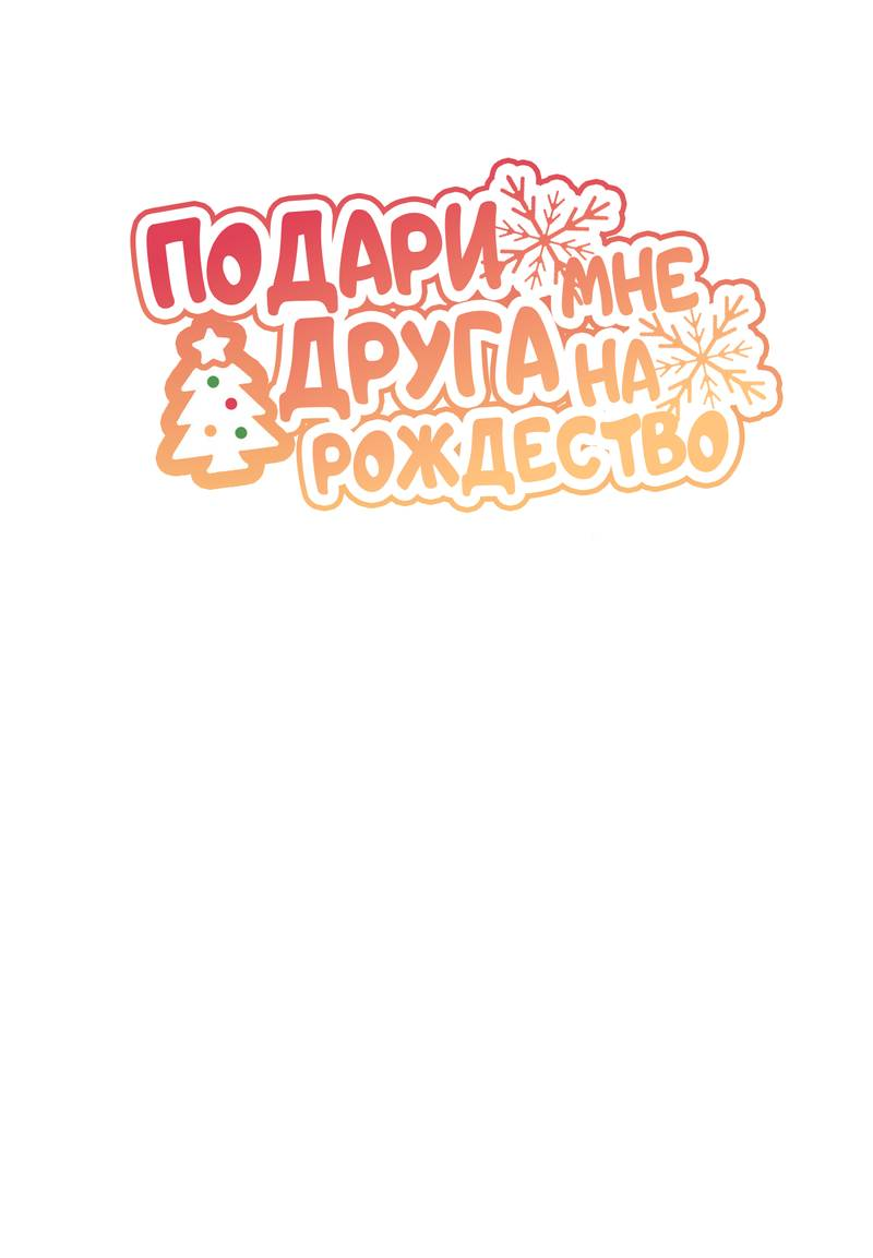 Манга Подари мне друга на Рождество - Глава 3 Страница 20