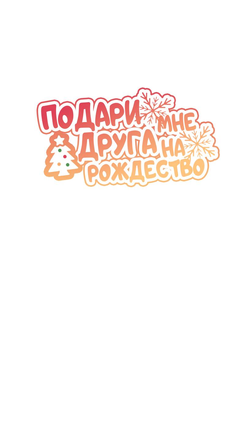 Манга Подари мне друга на Рождество - Глава 2 Страница 40