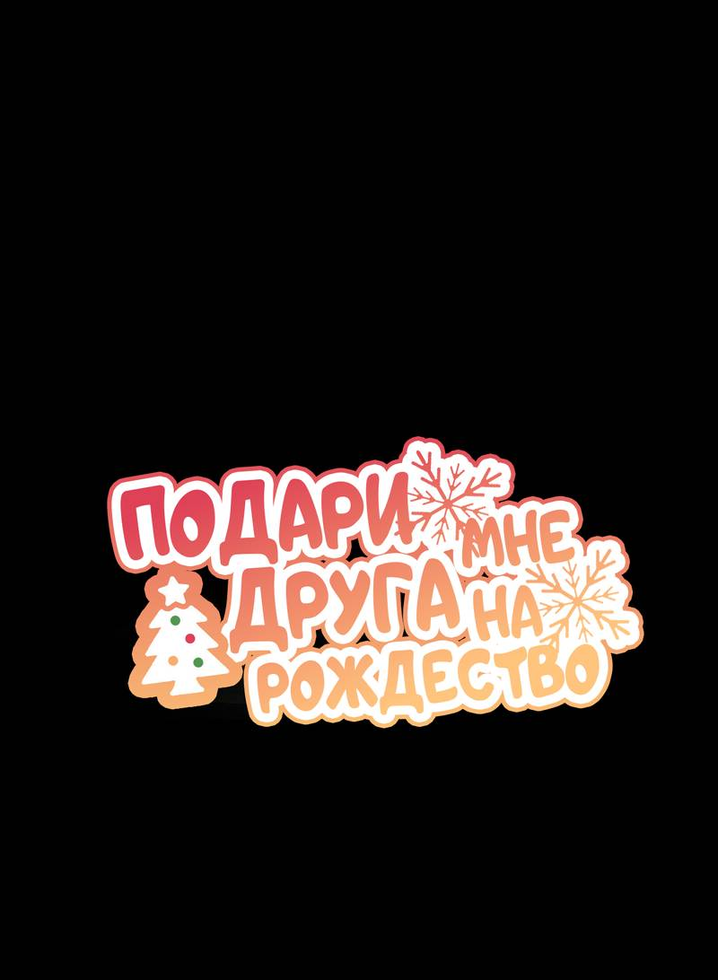 Манга Подари мне друга на Рождество - Глава 1 Страница 22