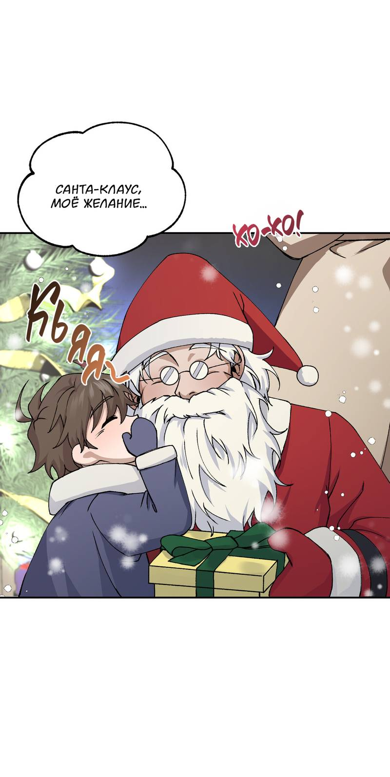 Манга Подари мне друга на Рождество - Глава 1 Страница 11