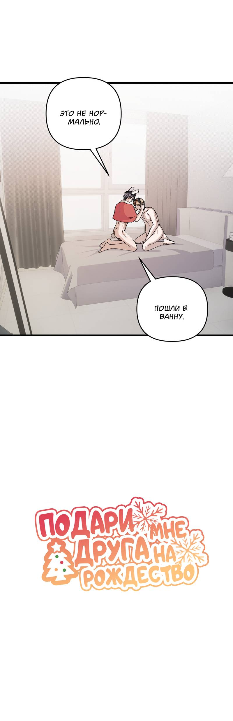 Манга Подари мне друга на Рождество - Глава 17 Страница 14