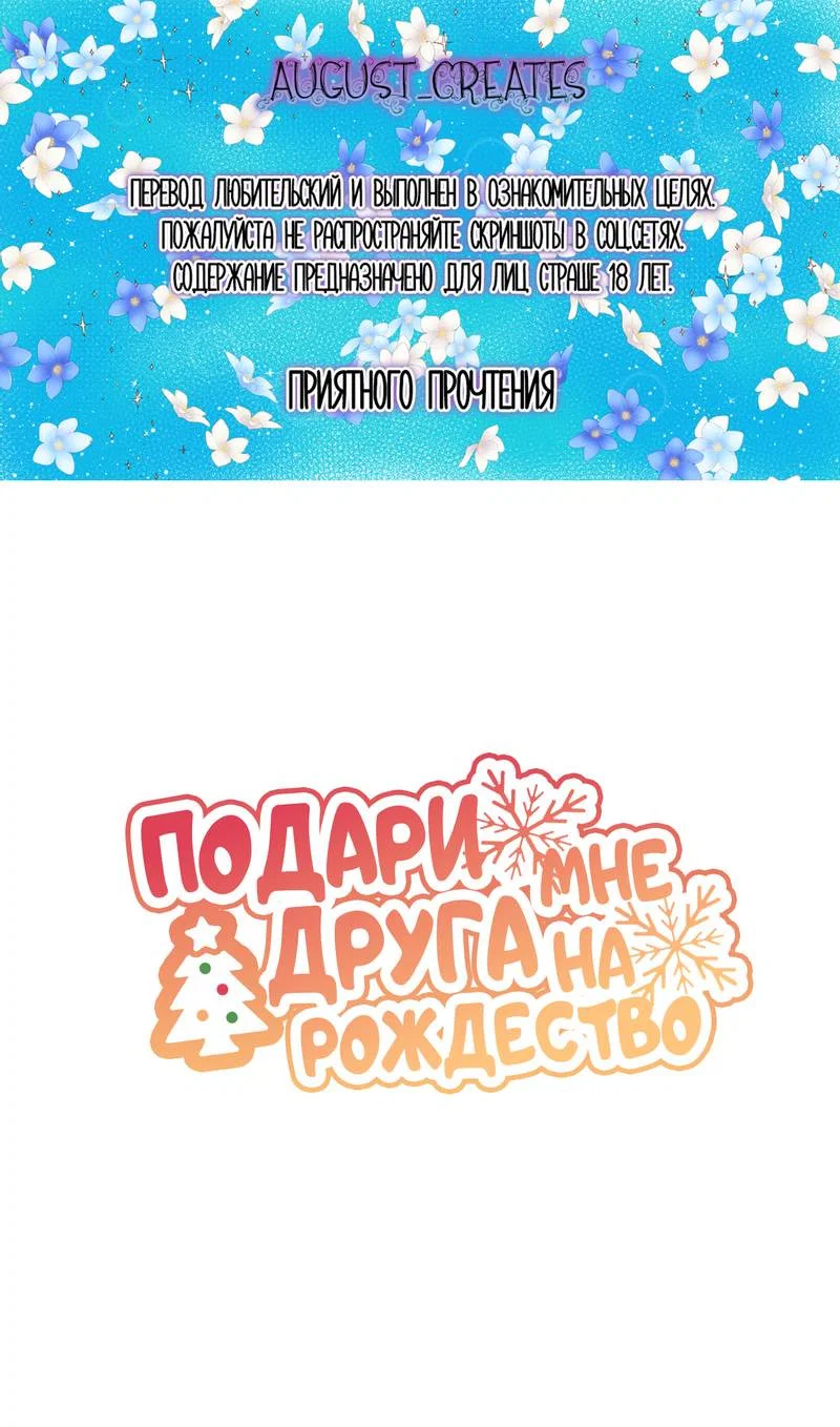 Манга Подари мне друга на Рождество - Глава 16 Страница 1