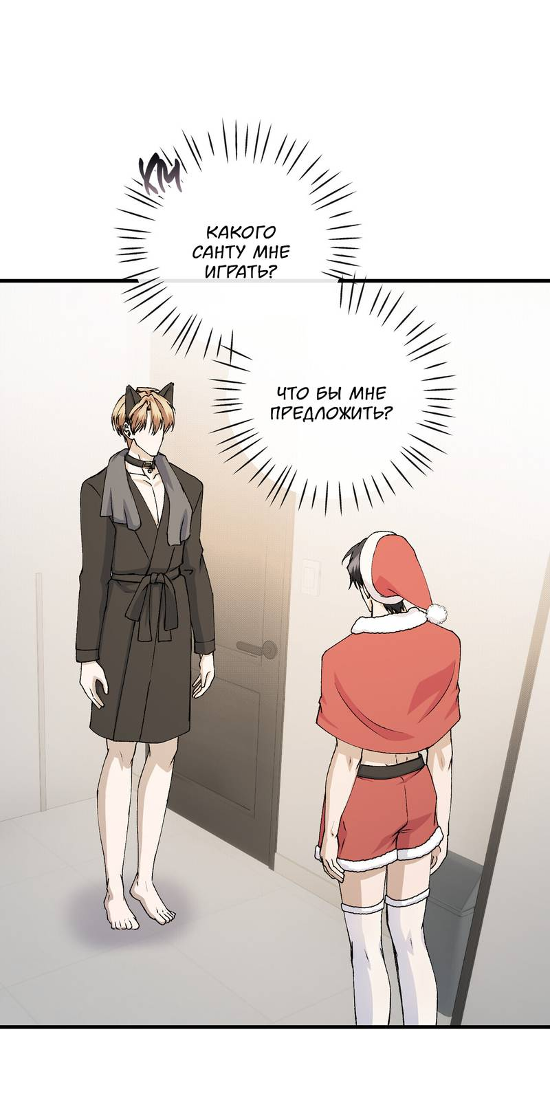 Манга Подари мне друга на Рождество - Глава 15 Страница 47