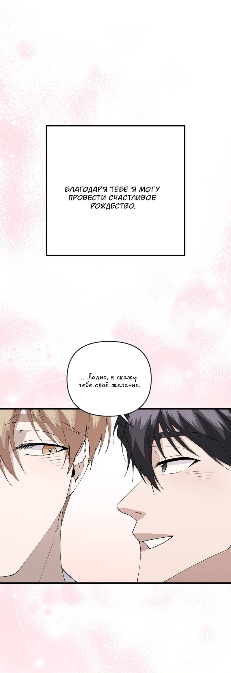 Манга Подари мне друга на Рождество - Глава 14 Страница 69
