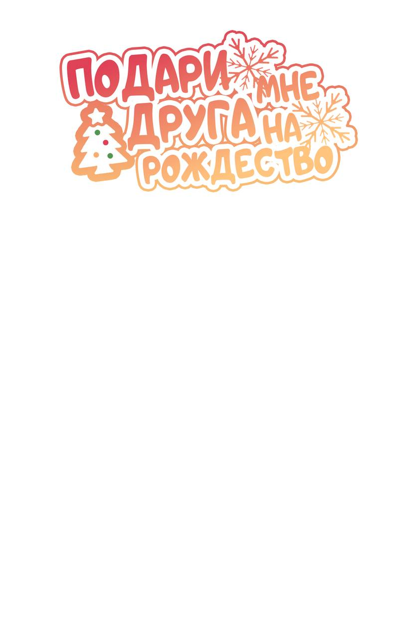 Манга Подари мне друга на Рождество - Глава 13 Страница 45