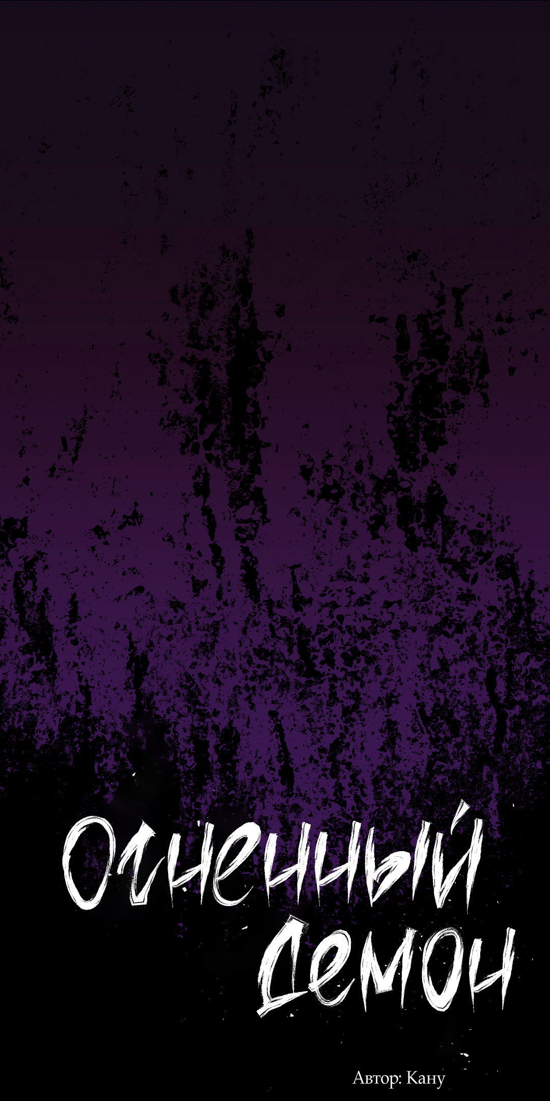 Манга Огненный демон - Глава 8 Страница 15