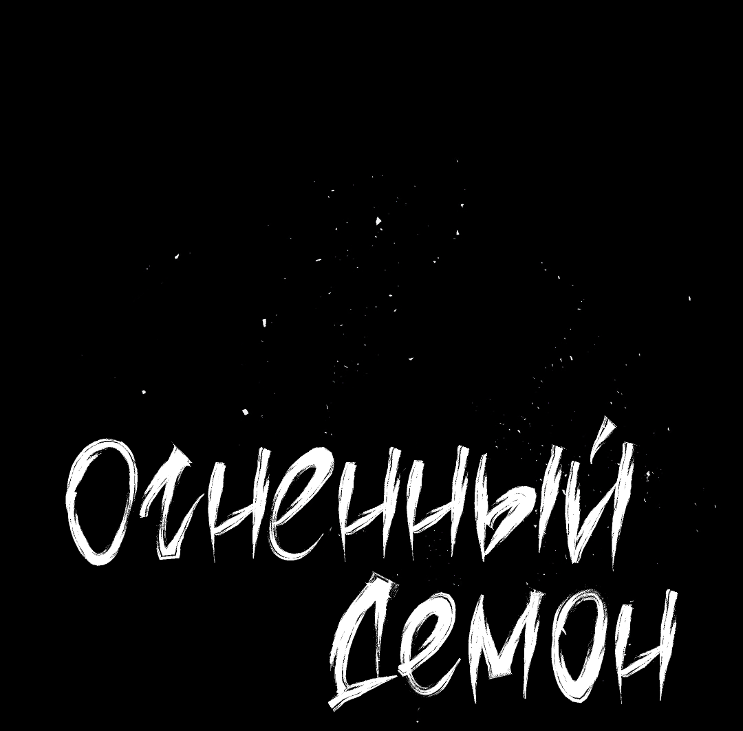 Манга Огненный демон - Глава 7 Страница 24