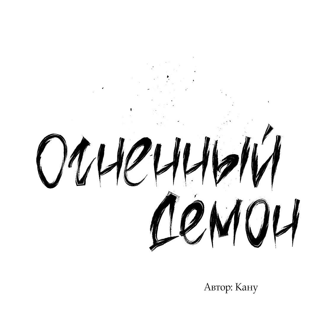 Манга Огненный демон - Глава 3 Страница 74