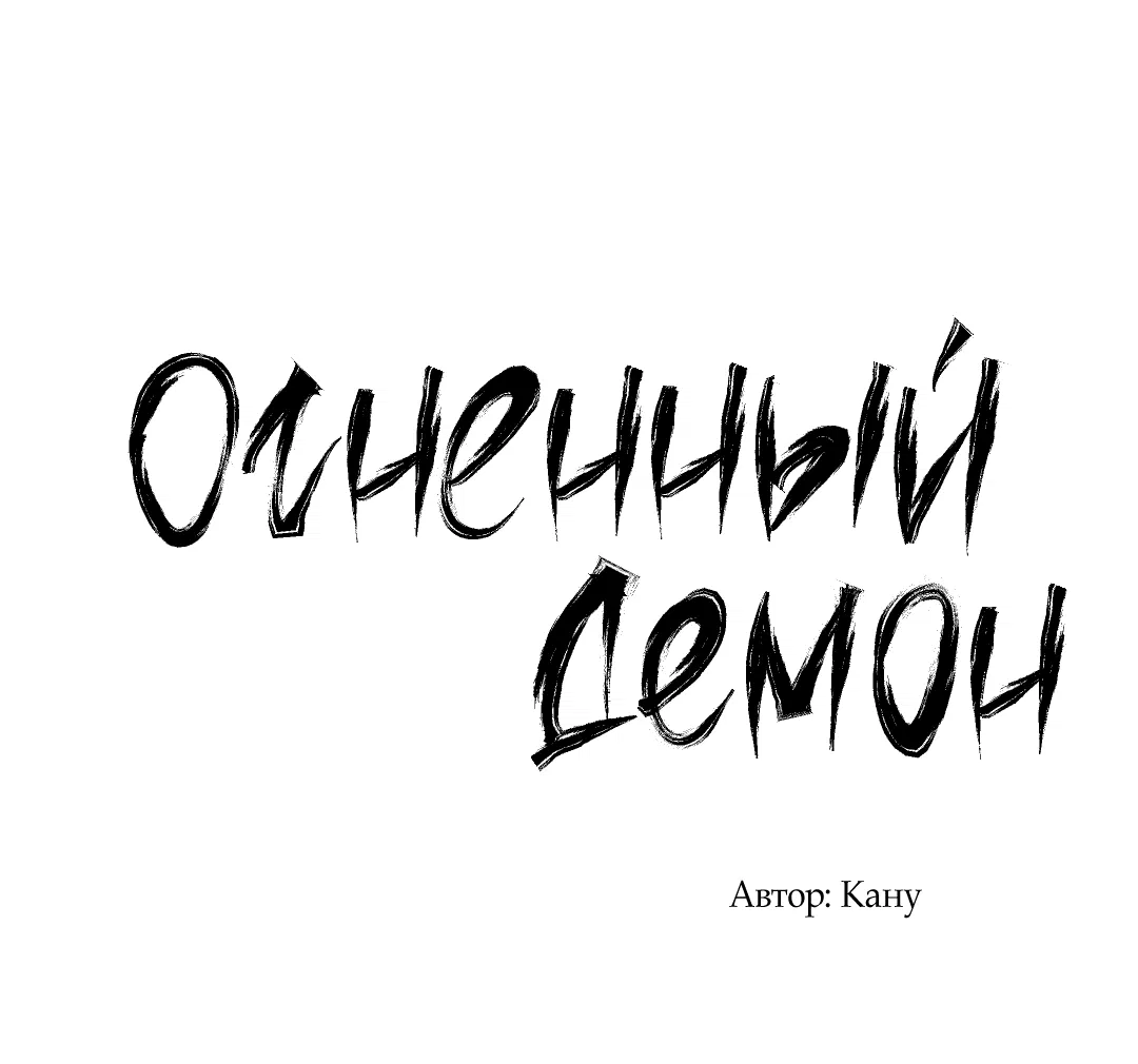 Манга Огненный демон - Глава 2 Страница 80