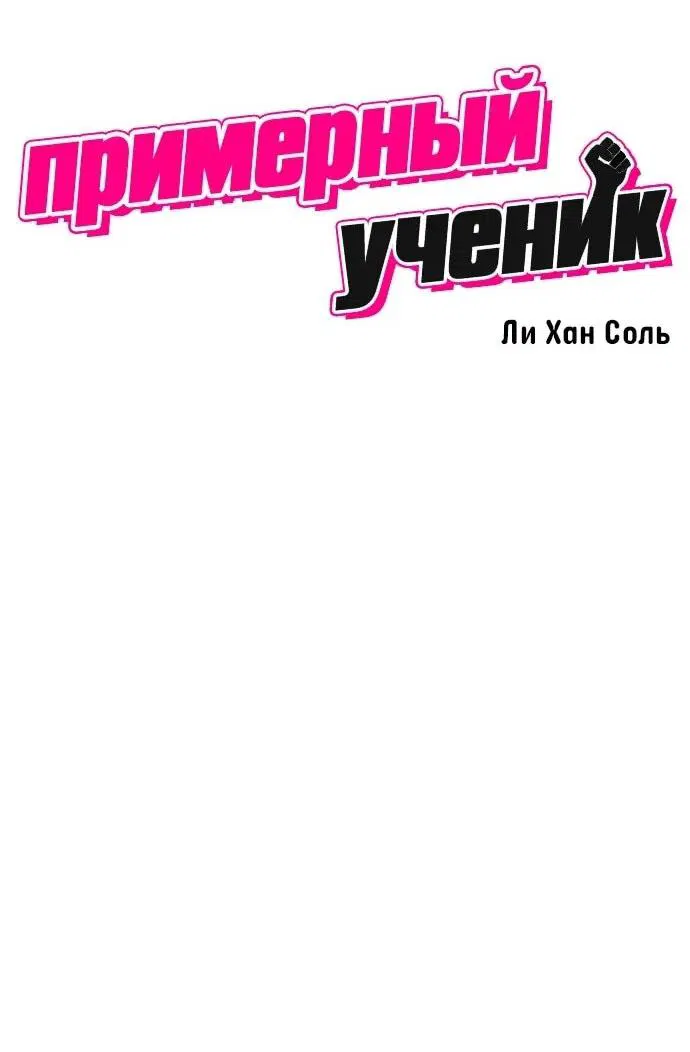 Манга Примерный ученик - Глава 21 Страница 10