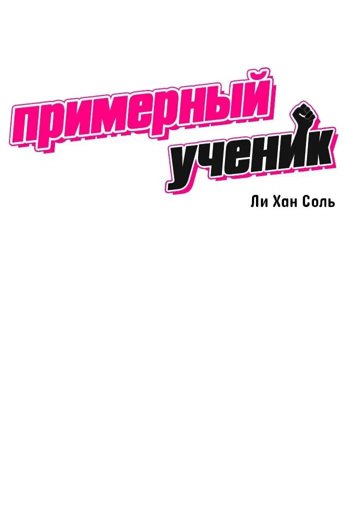 Манга Примерный ученик - Глава 38 Страница 15