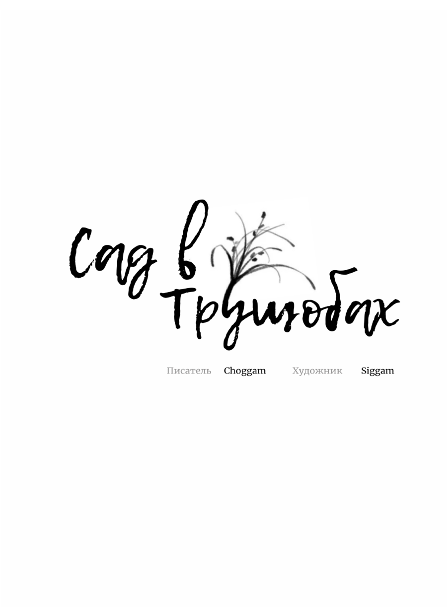 Манга Сад в трущобах - Глава 9 Страница 9