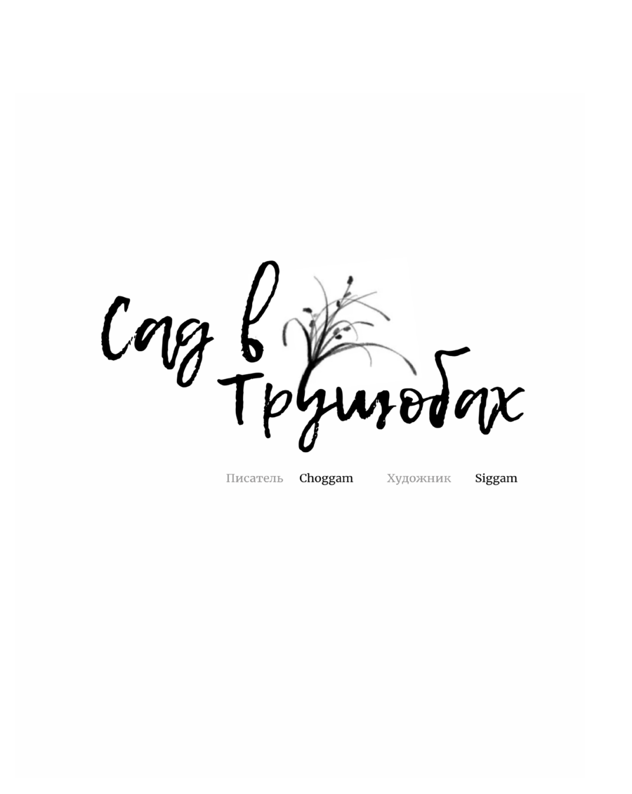 Манга Сад в трущобах - Глава 8 Страница 34