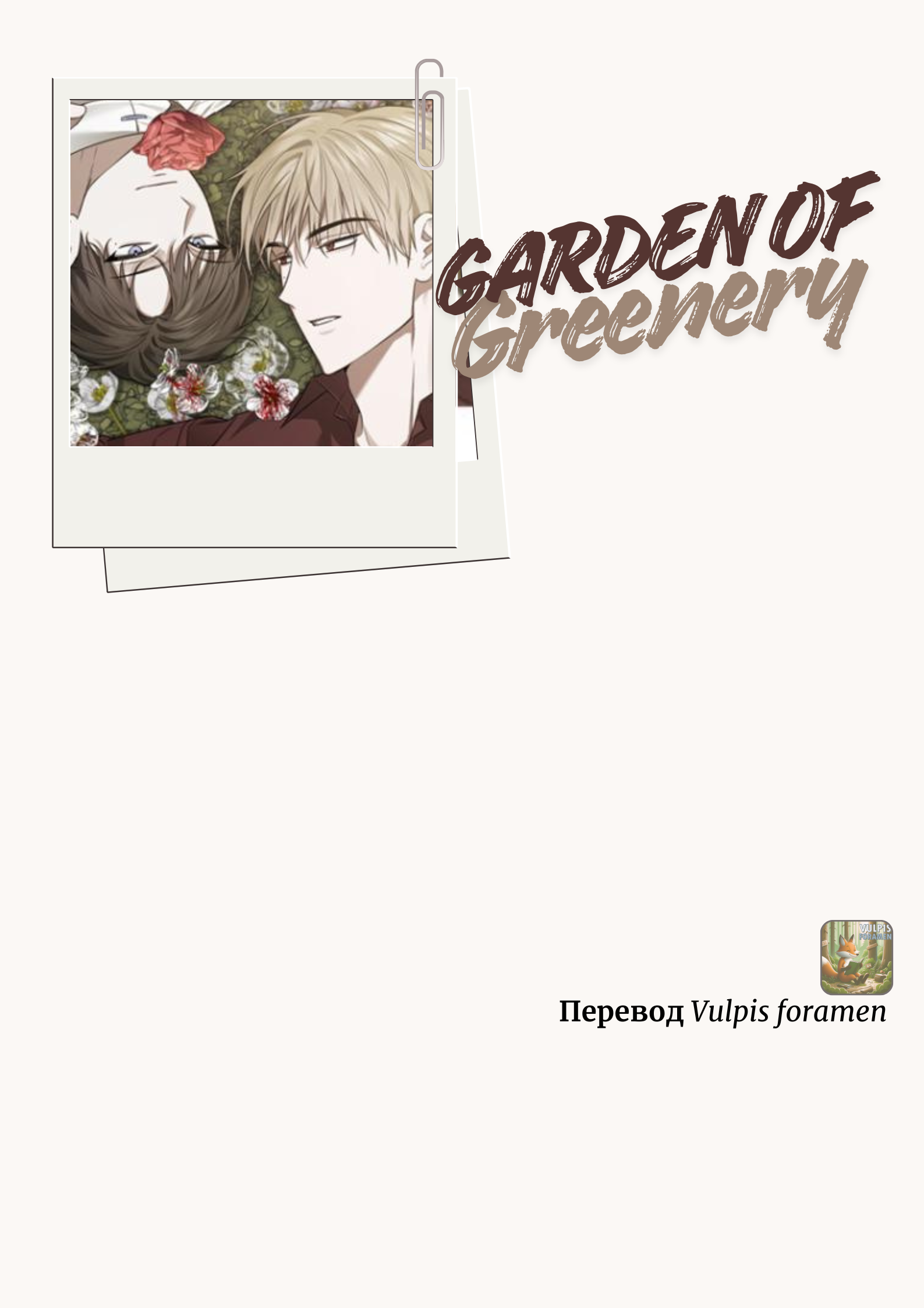 Манга Сад в трущобах - Глава 4 Страница 1