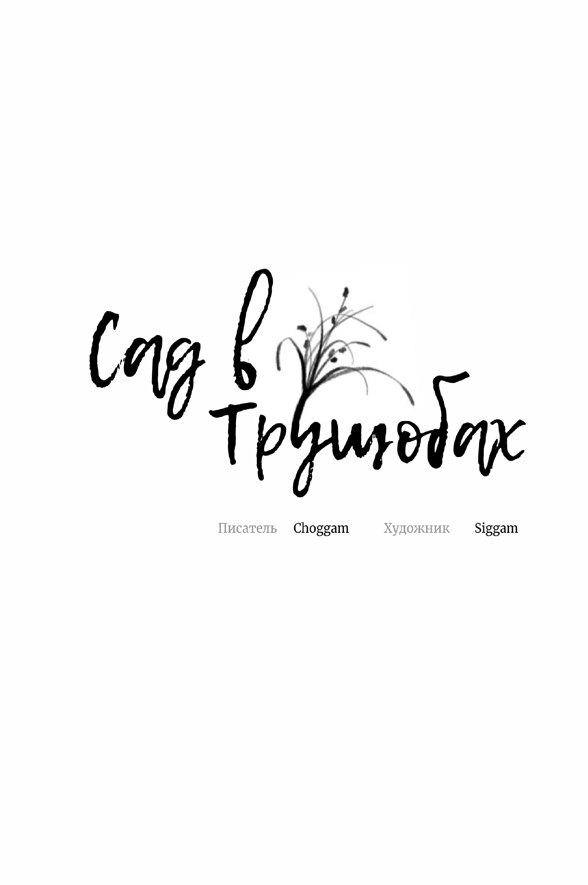 Манга Сад в трущобах - Глава 1 Страница 21