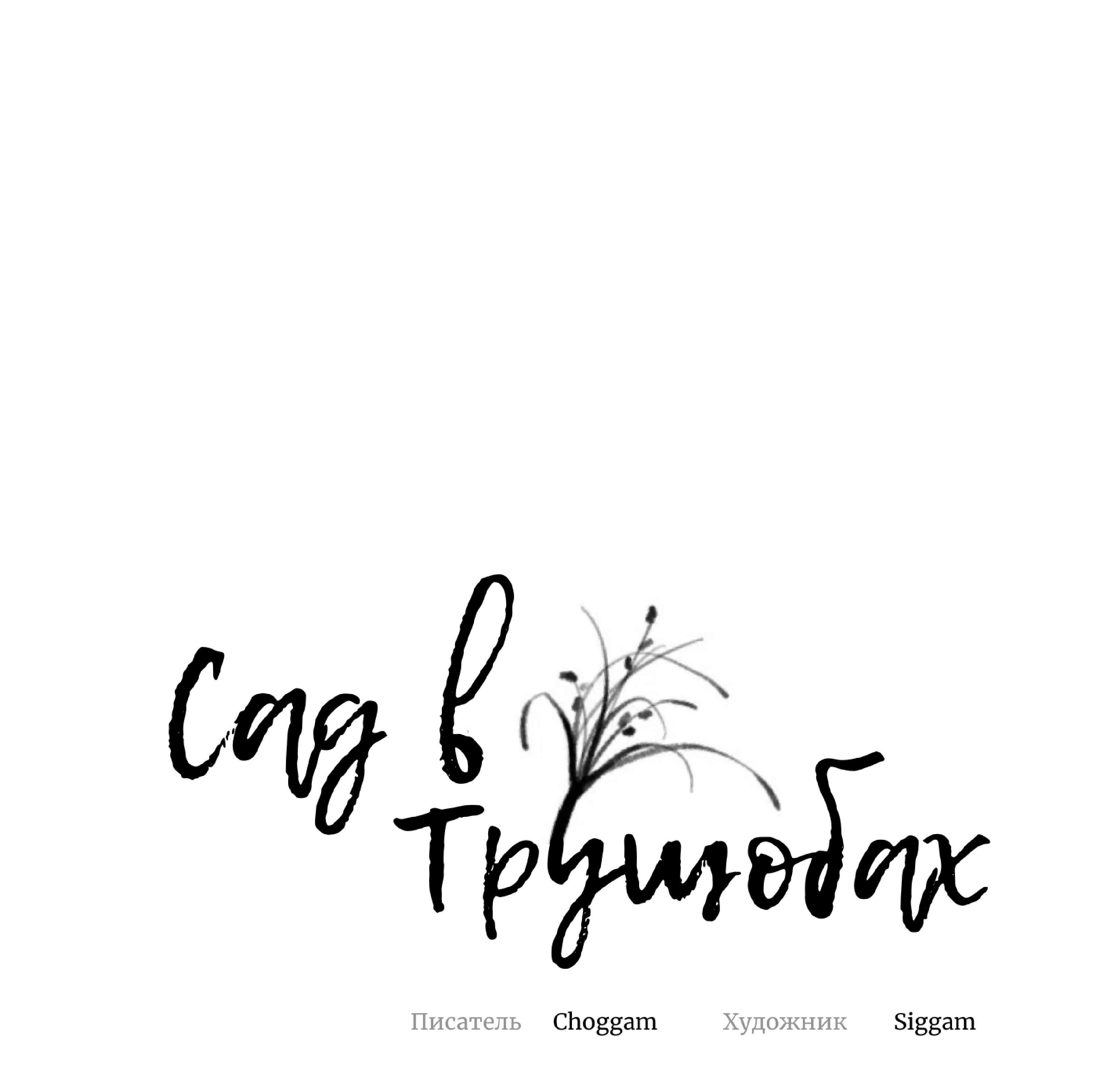 Манга Сад в трущобах - Глава 10 Страница 93