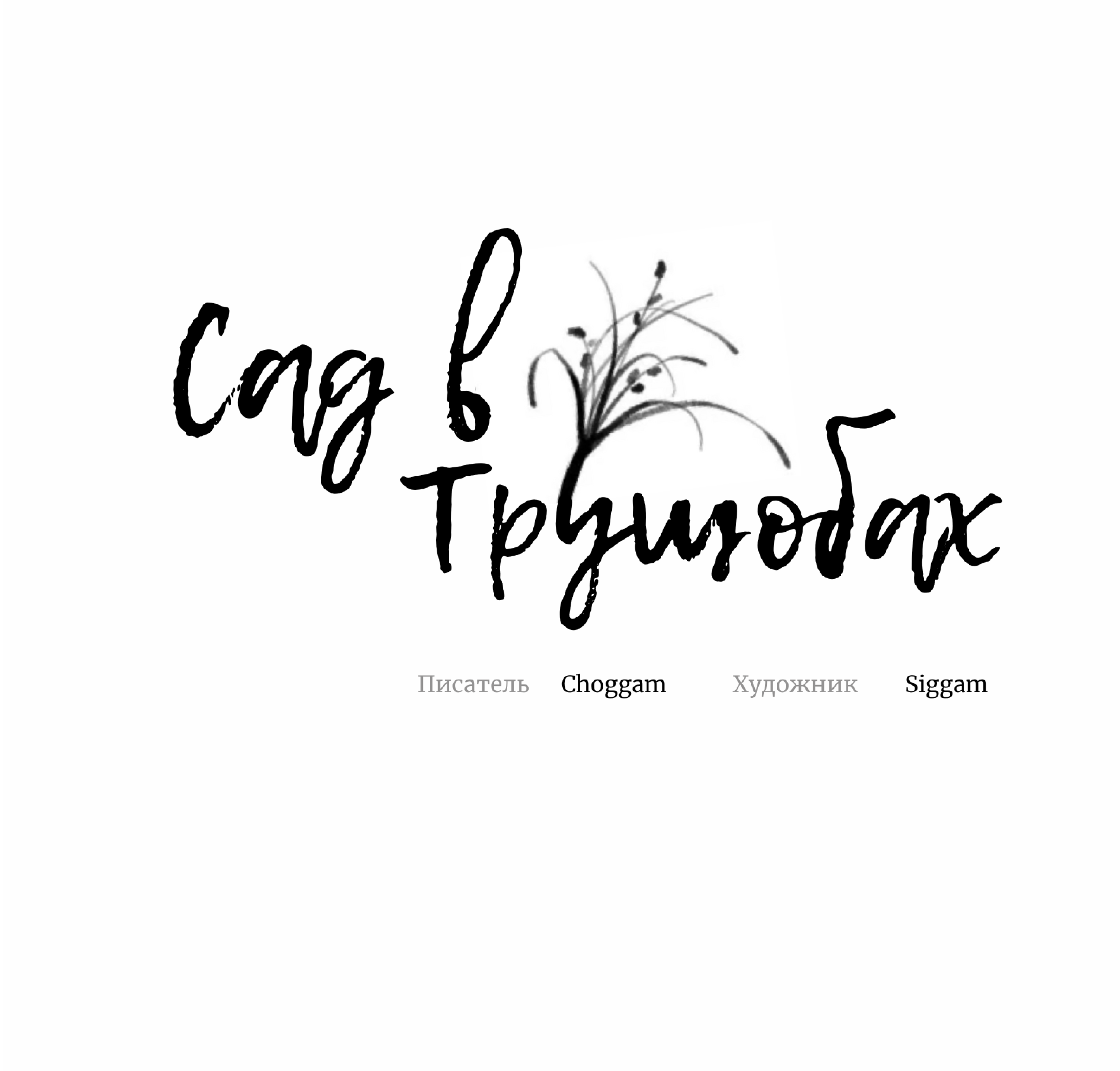 Манга Сад в трущобах - Глава 13 Страница 48
