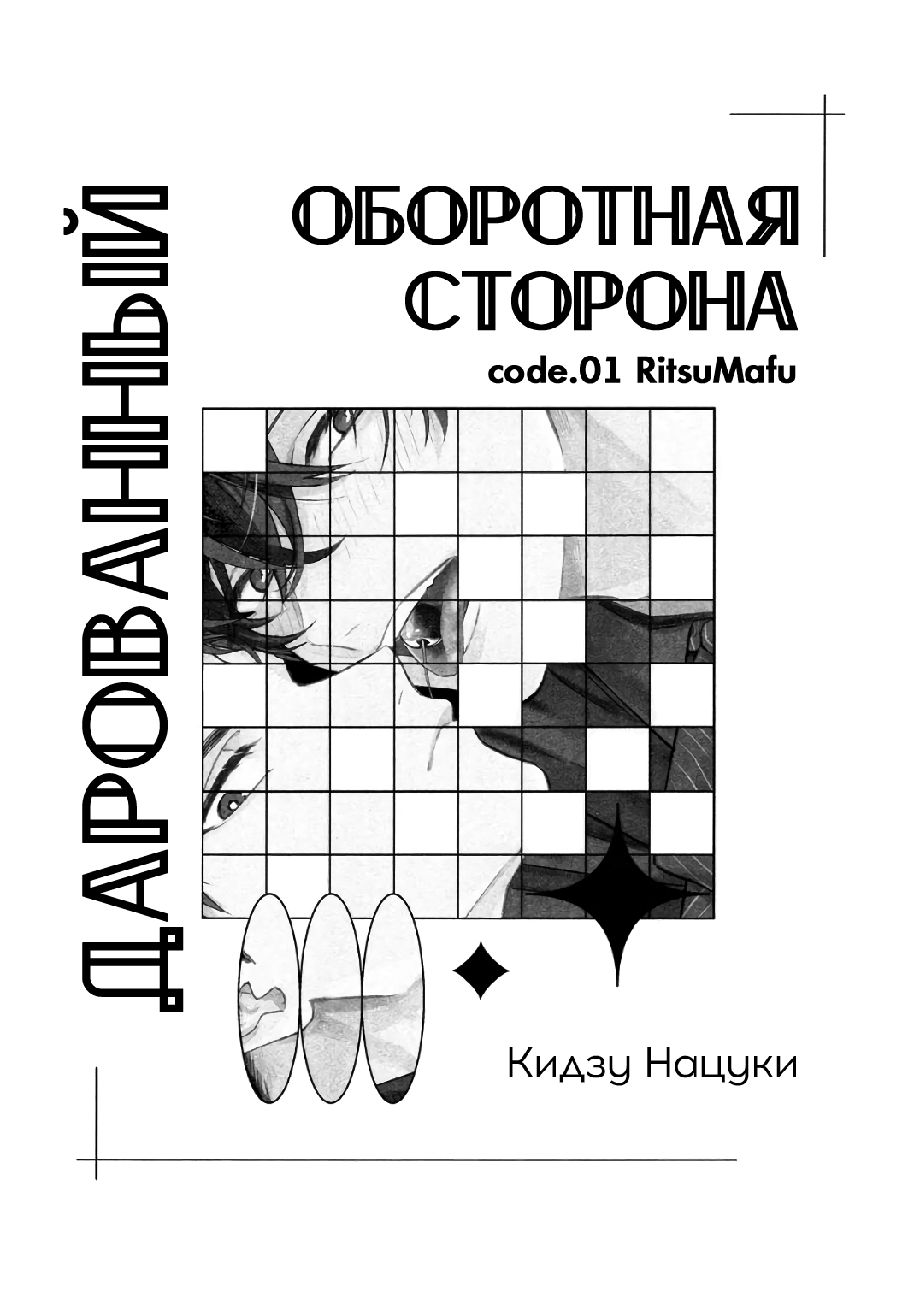 Манга Дарованный. Оборотная сторона - Глава 1 Страница 3