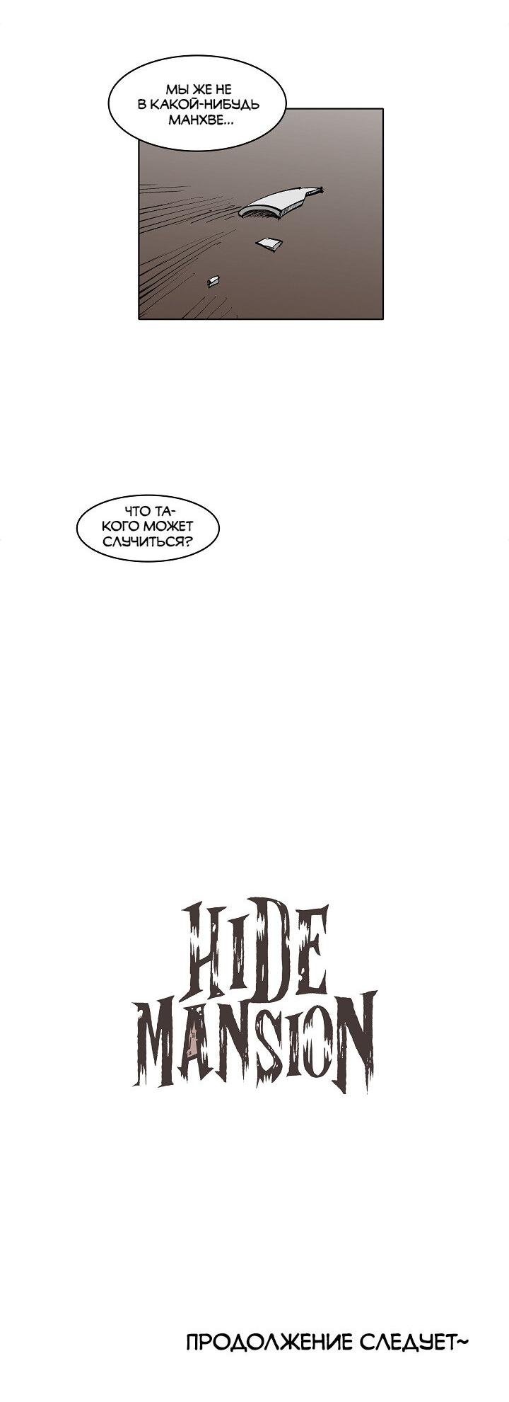 Манга Скрытый особняк - Глава 8 Страница 42