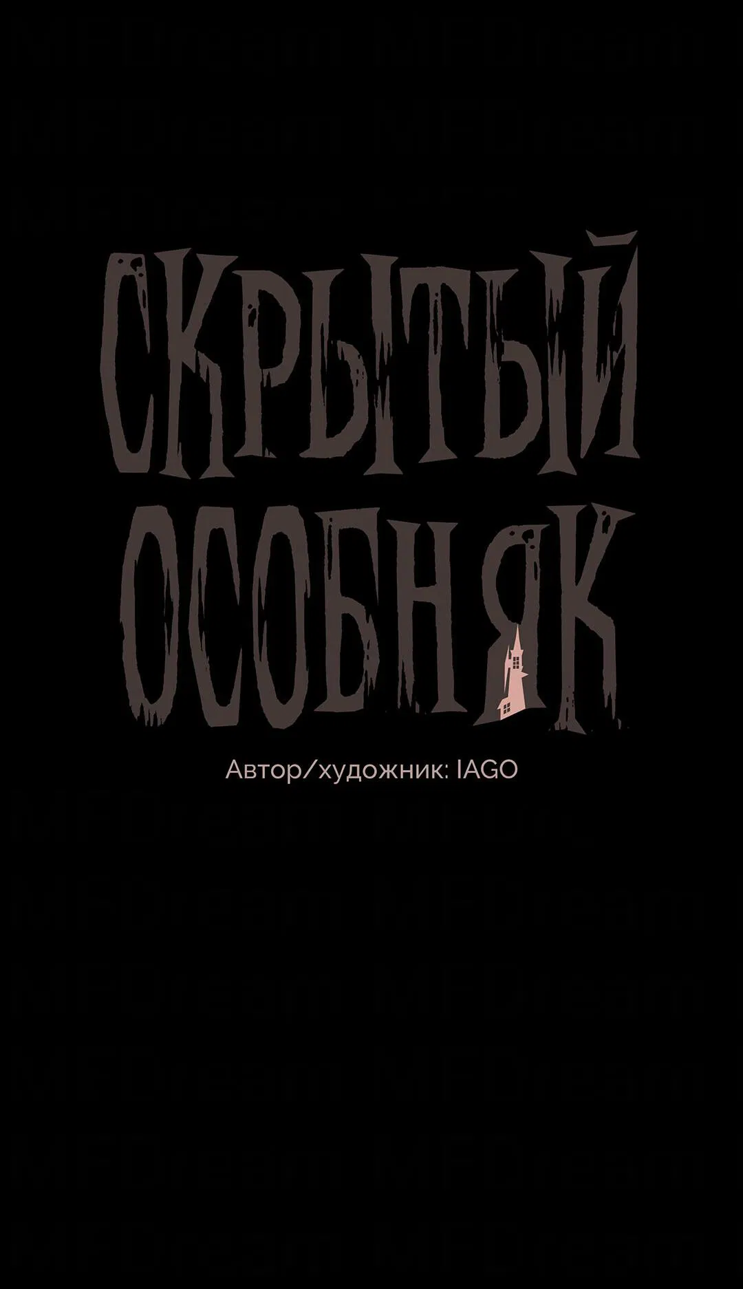 Манга Скрытый особняк - Глава 0 Страница 14