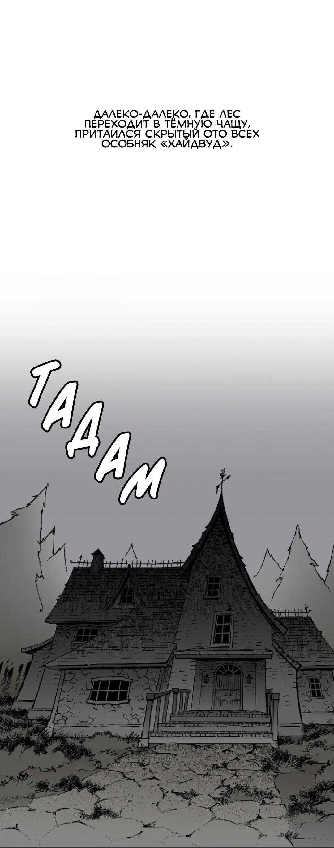 Манга Скрытый особняк - Глава 0 Страница 1