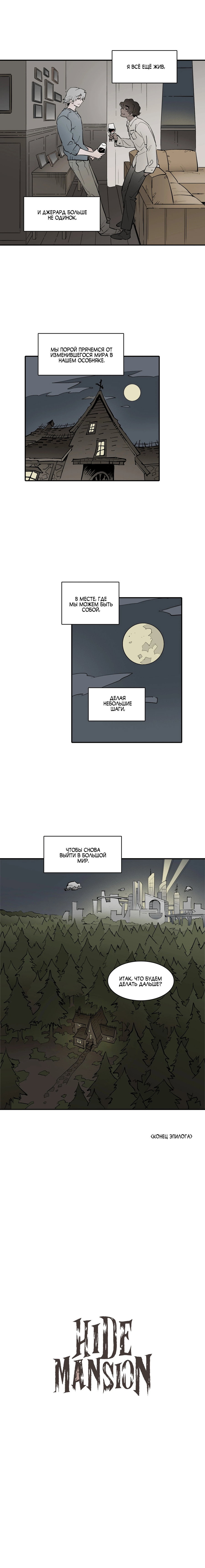 Манга Скрытый особняк - Глава 23 Страница 21