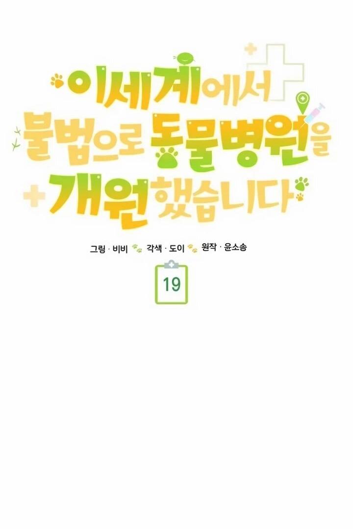 Манга Я незаконно открыла ветеринарную клинику в другом мире - Глава 19 Страница 21