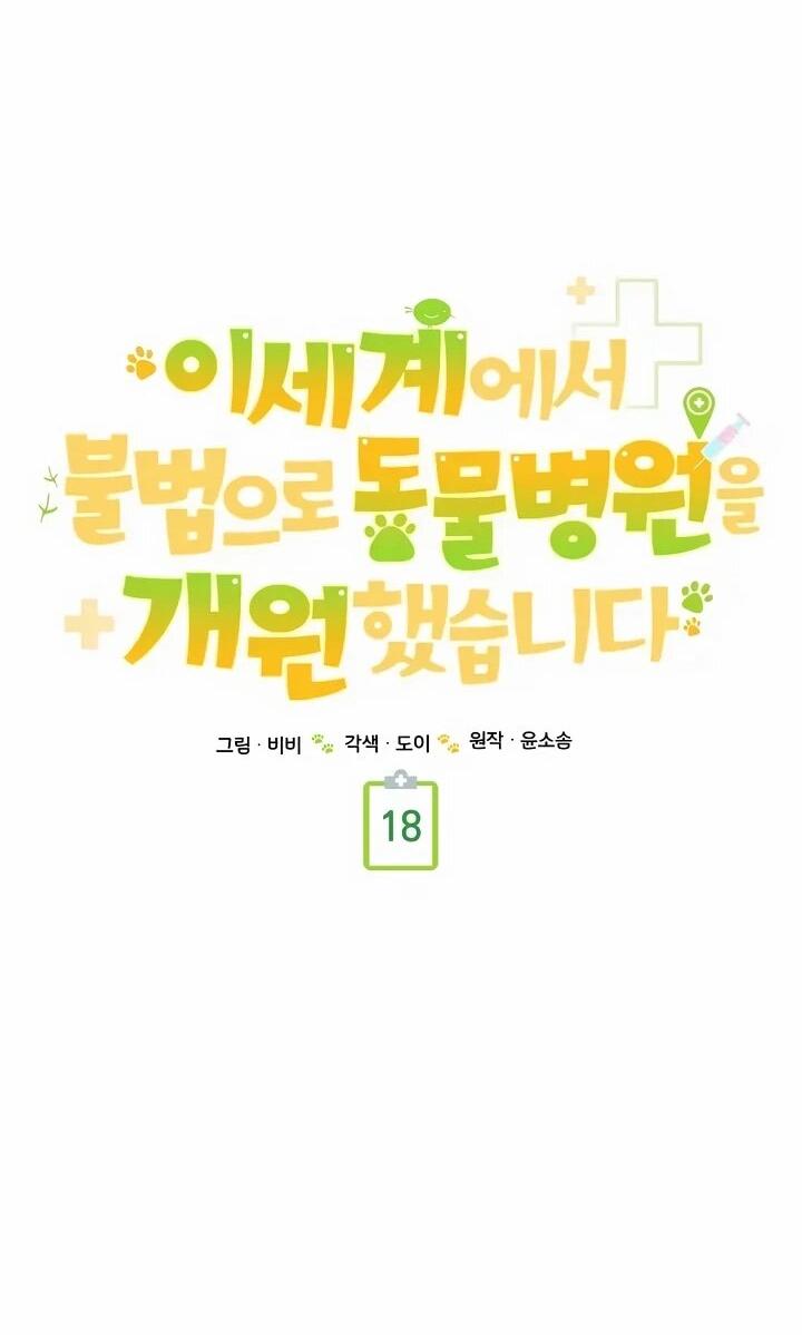 Манга Я незаконно открыла ветеринарную клинику в другом мире - Глава 18 Страница 21