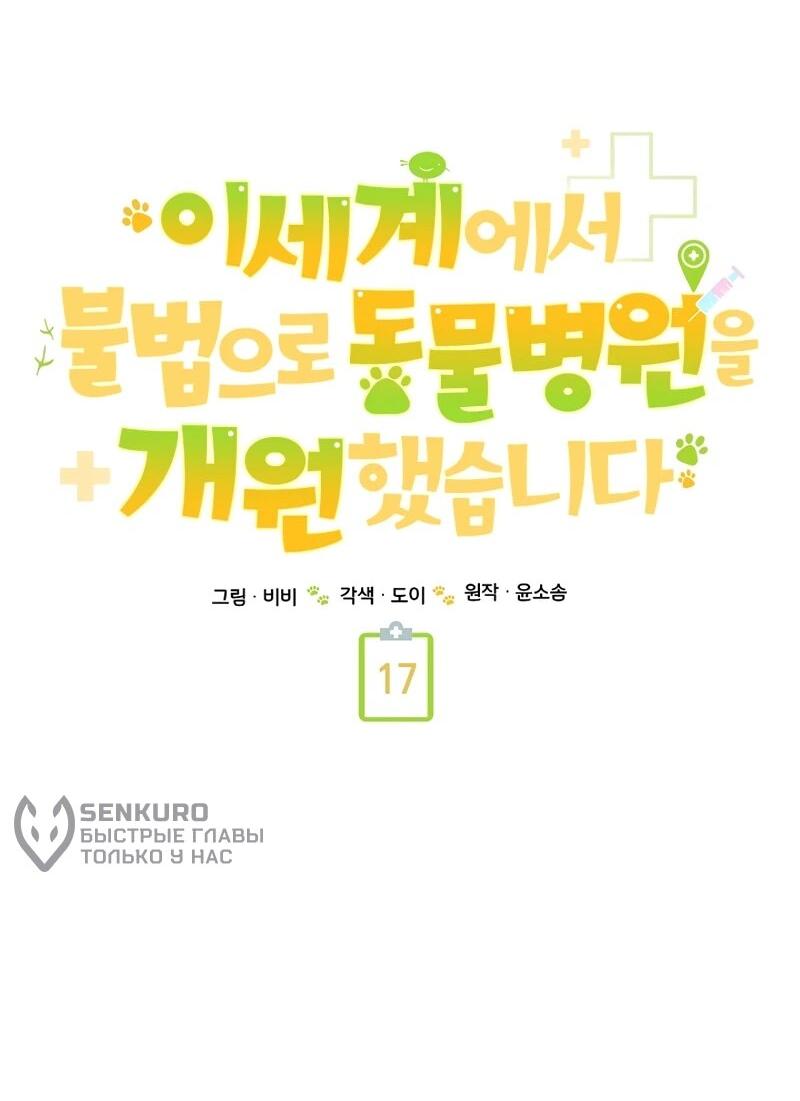 Манга Я незаконно открыла ветеринарную клинику в другом мире - Глава 17 Страница 39