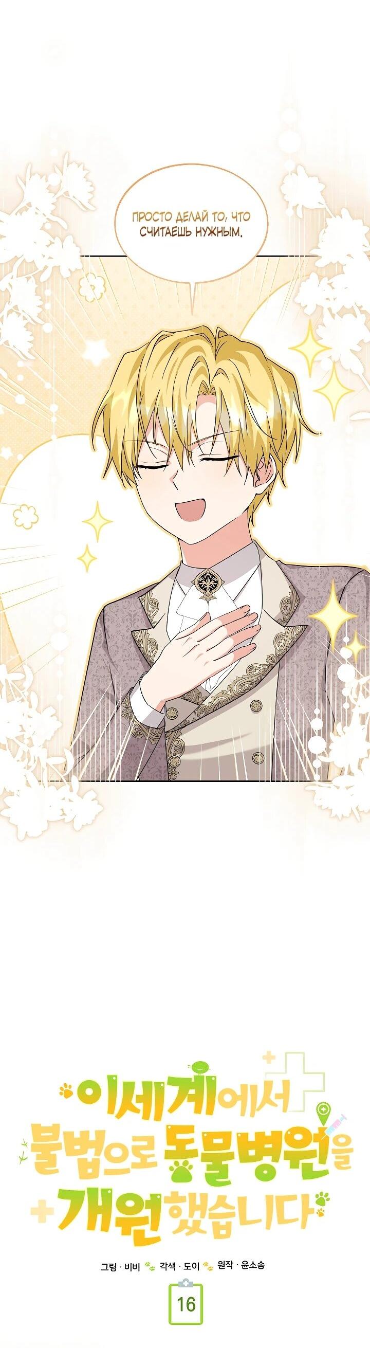 Манга Я незаконно открыла ветеринарную клинику в другом мире - Глава 16 Страница 38