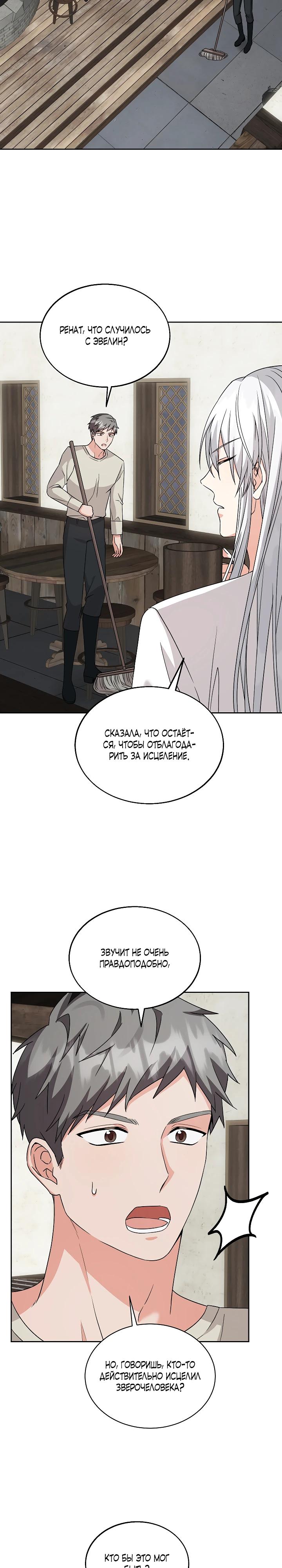 Манга Я незаконно открыла ветеринарную клинику в другом мире - Глава 13 Страница 21