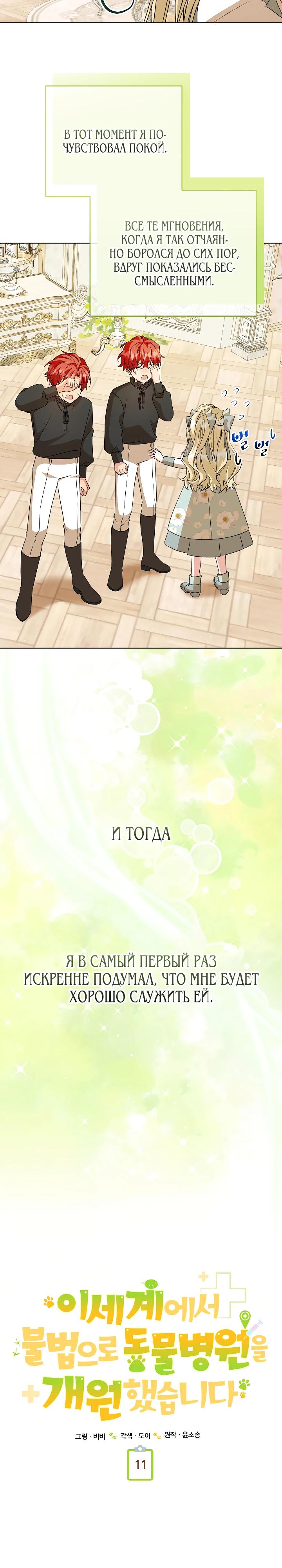 Манга Я незаконно открыла ветеринарную клинику в другом мире - Глава 11 Страница 20