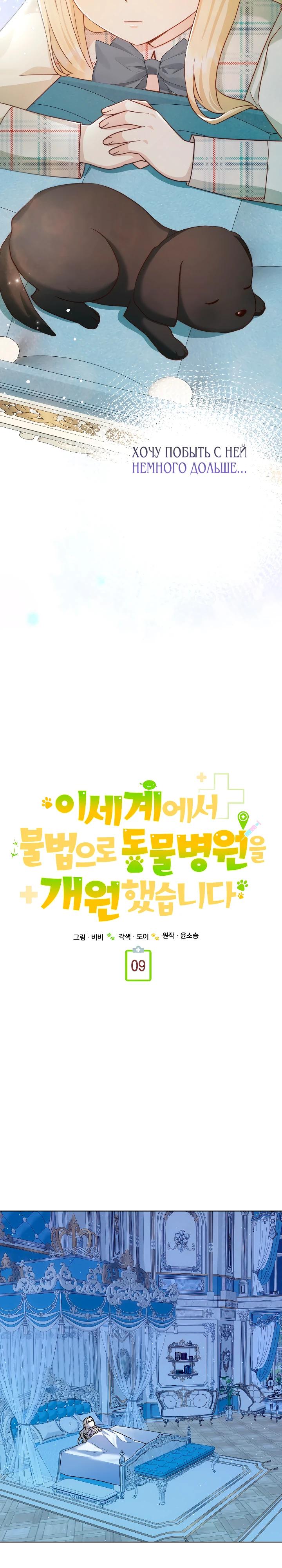 Манга Я незаконно открыла ветеринарную клинику в другом мире - Глава 9 Страница 9