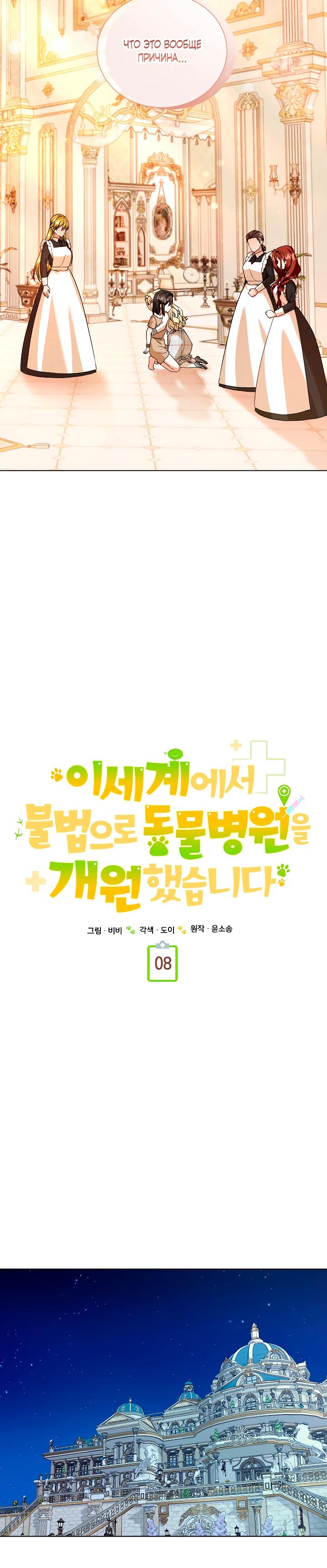 Манга Я незаконно открыла ветеринарную клинику в другом мире - Глава 8 Страница 21