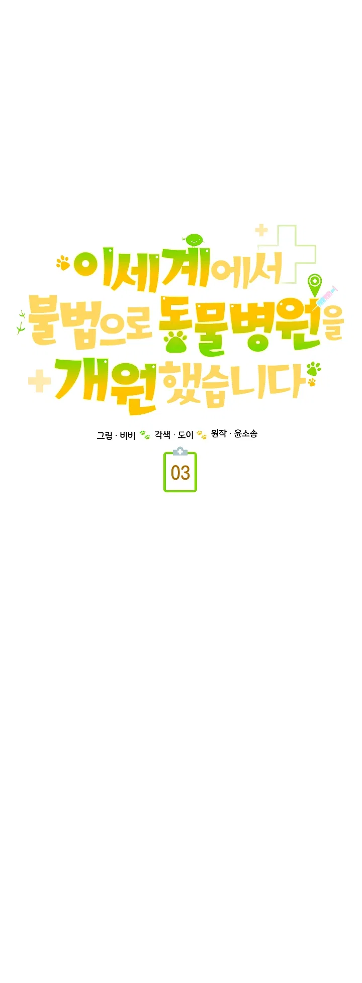 Манга Я незаконно открыла ветеринарную клинику в другом мире - Глава 3 Страница 11