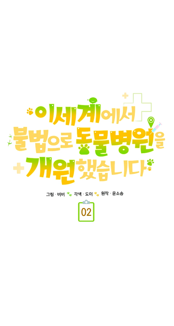 Манга Я незаконно открыла ветеринарную клинику в другом мире - Глава 2 Страница 25