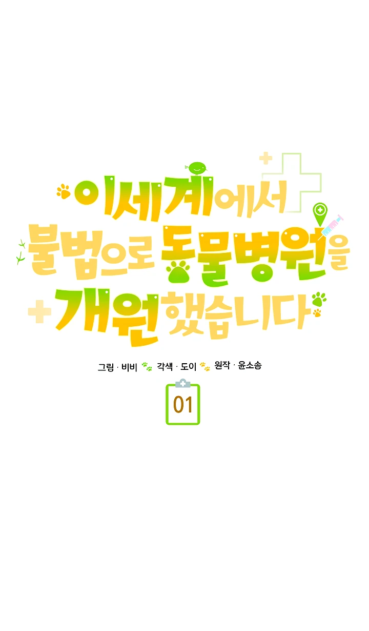 Манга Я незаконно открыла ветеринарную клинику в другом мире - Глава 1 Страница 60