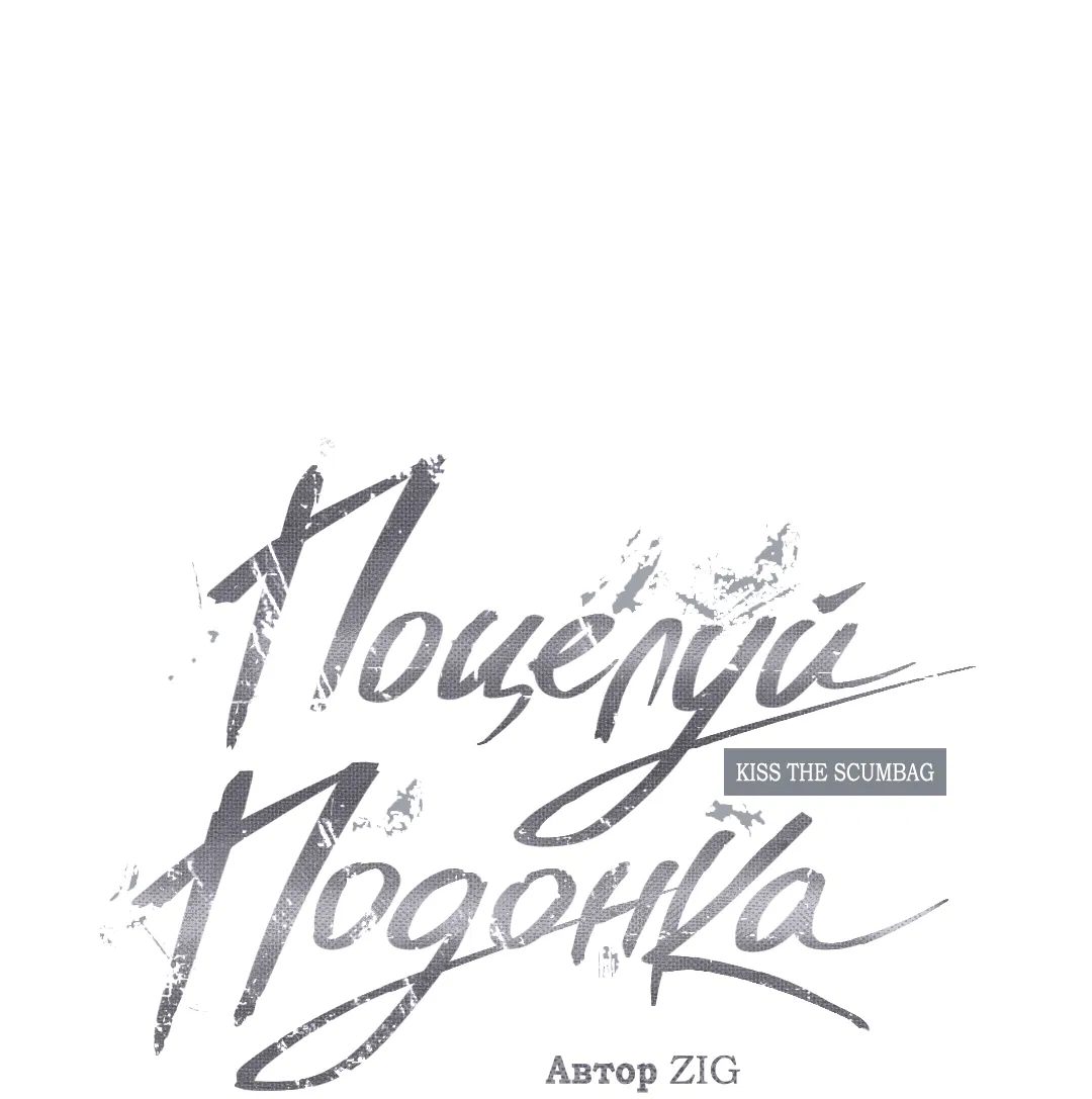 Манга Поцелуй подонка - Глава 11 Страница 21