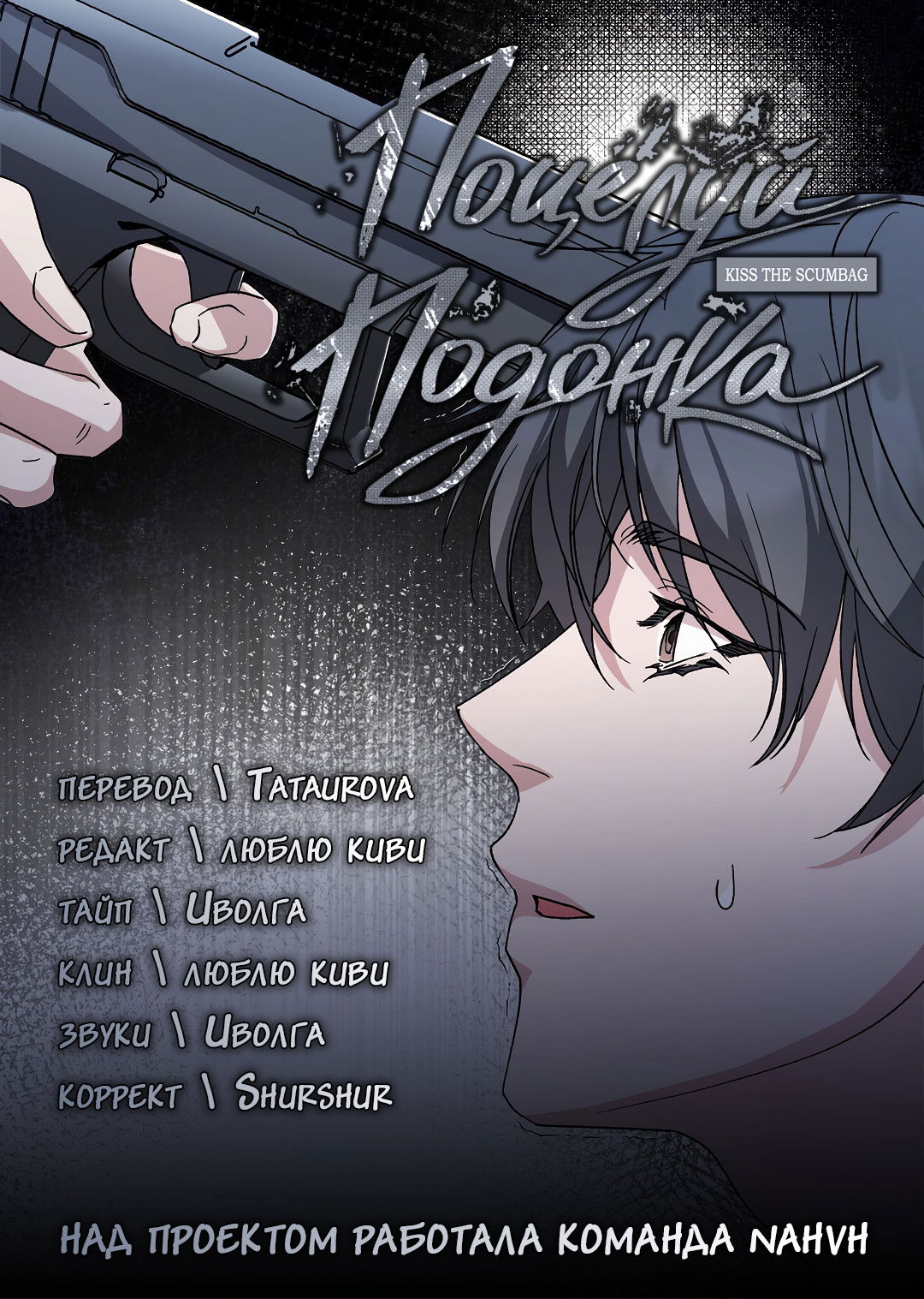 Манга Поцелуй подонка - Глава 8 Страница 69