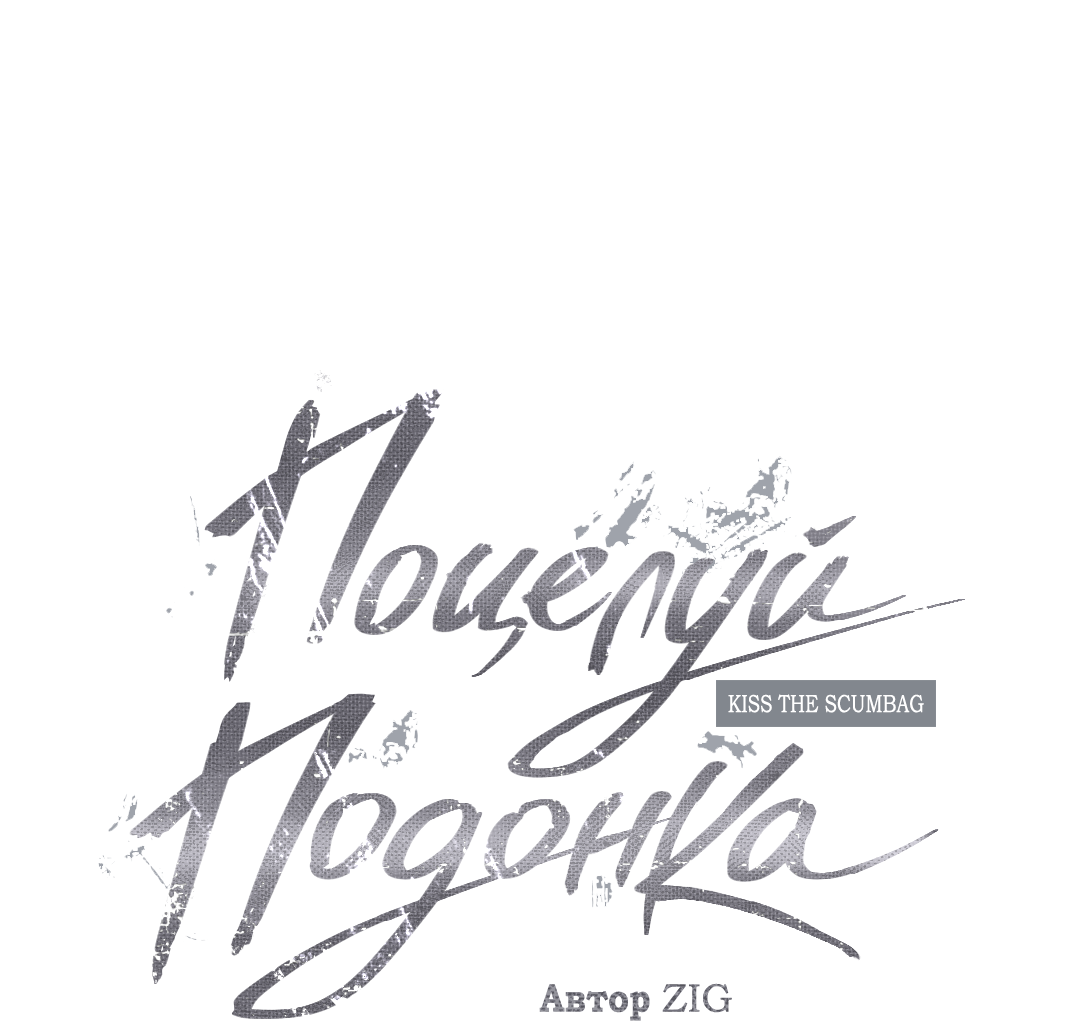 Манга Поцелуй подонка - Глава 8 Страница 2