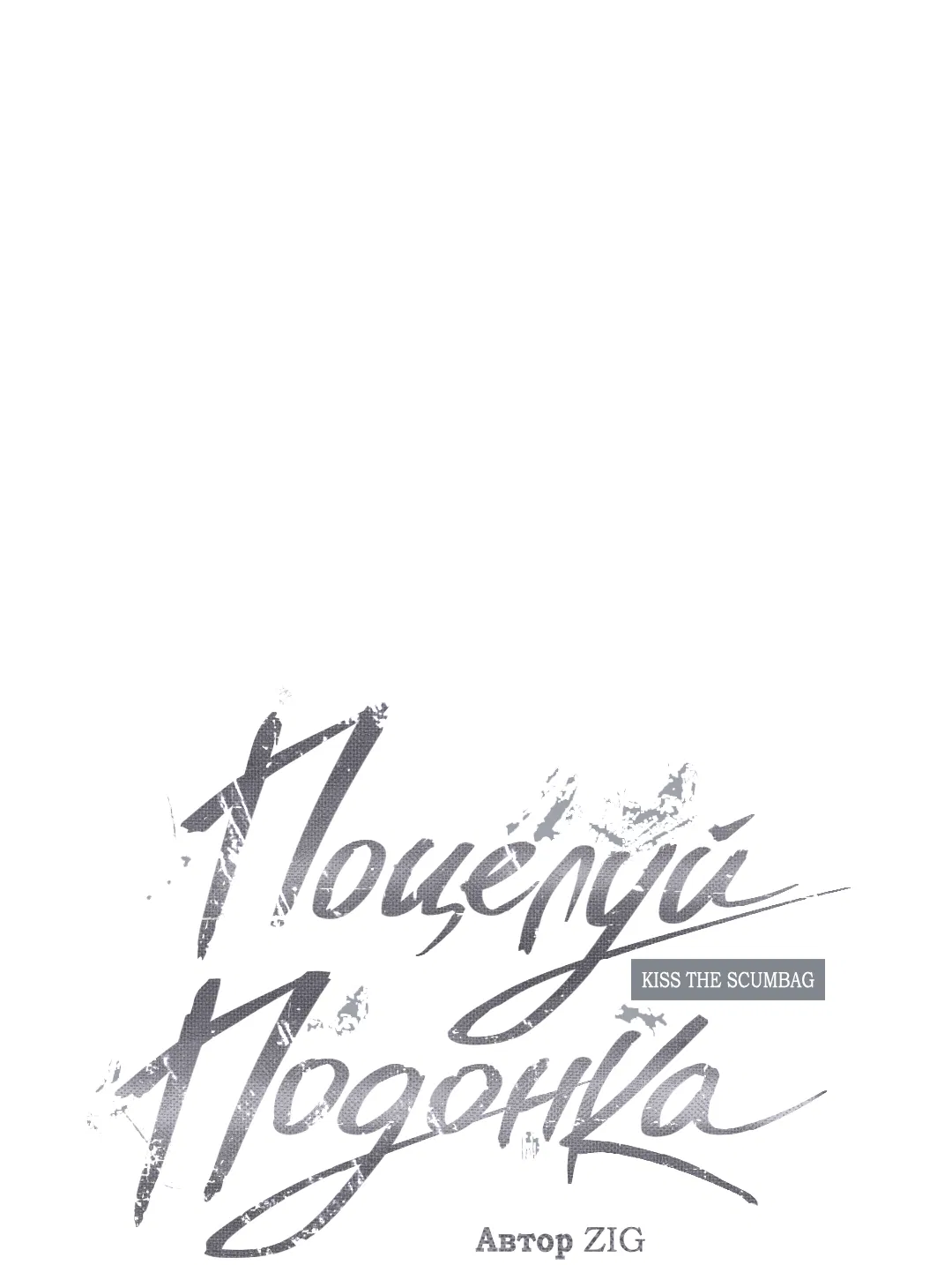 Манга Поцелуй подонка - Глава 7 Страница 31